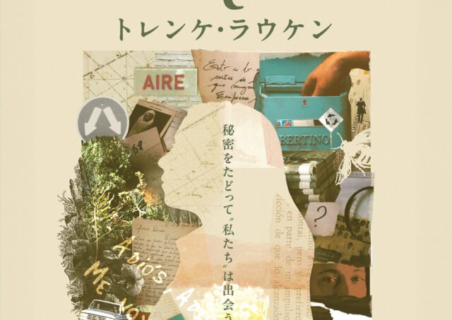 【アフタートーク】『トレンケ･ラウケン』五所純子さん