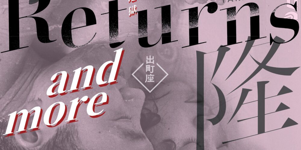 【フライヤー】石井隆 Returns and more