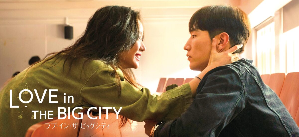 loveinthebigcity02