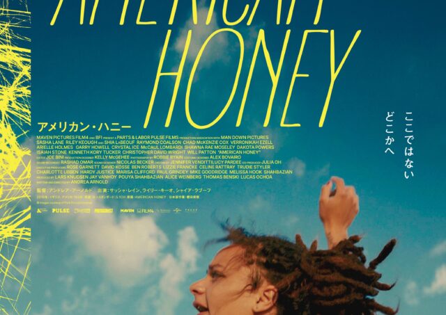 【アフタートーク】『アメリカン・ハニー』村山章さん