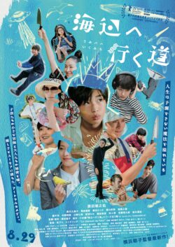 海辺へ行く道