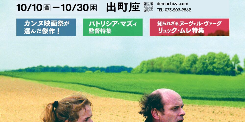 映画批評月間 フランス映画の現在 2025