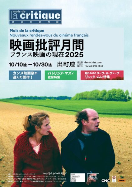 映画批評月間 フランス映画の現在 2025