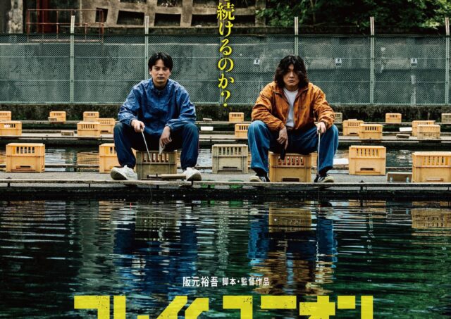 【舞台挨拶】『フレイムユニオン 最強殺し屋伝説国岡［私闘編］』