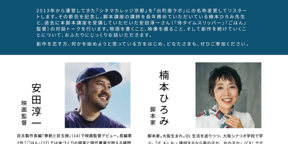 【出町座ラボ スタートイベント】安田淳一監督×楠本ひろみさん 対談トーク「書くこと、撮ること、続けること」