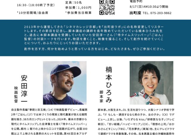 【出町座ラボ スタートイベント】安田淳一監督×楠本ひろみさん 対談トーク「書くこと、撮ること、続けること」