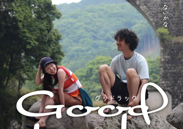 【舞台挨拶】『Good Luck』 足立紳監督