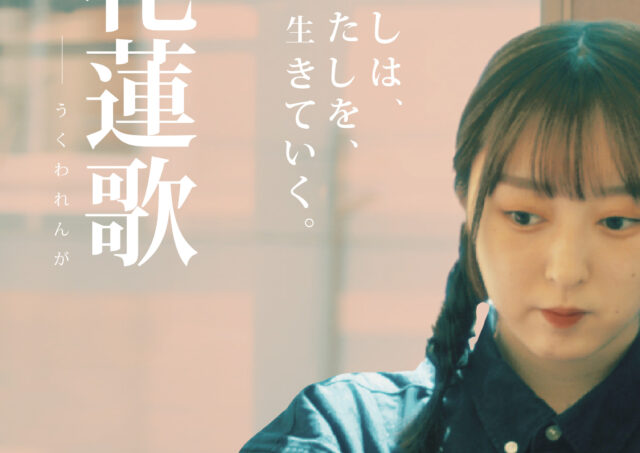 【舞台挨拶】『雨花蓮歌』朴正一監督ほか