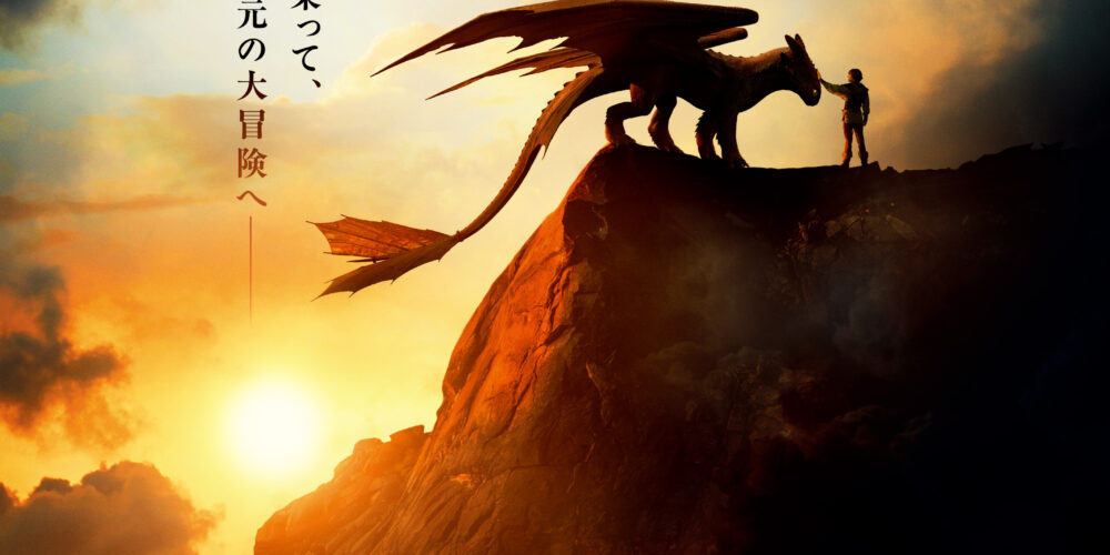ヒックとドラゴン