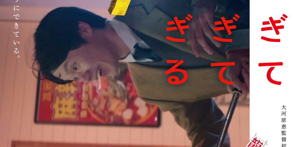 【舞台挨拶】『素敵すぎて素敵すぎて素敵すぎる』大河原恵監督