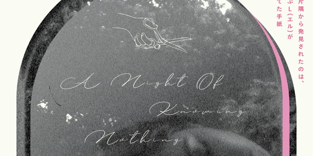 何も知らない夜