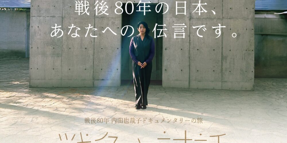 戦後80年 内田也哉子ドキュメンタリーの旅「戦争と対話」
