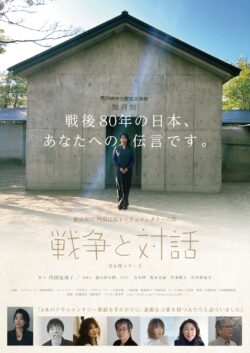 戦後80年 内田也哉子ドキュメンタリーの旅「戦争と対話」