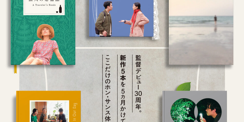 月刊ホン･サンス　2025年11月〜2026年3月