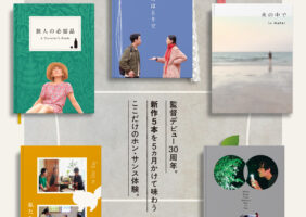 月刊ホン･サンス　2025年11月〜2026年3月