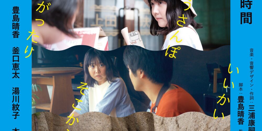 【舞台挨拶】『わたのはらぞこ』加藤紗希さん､豊島晴香さん､神田朱未さん､釜口恵太さん