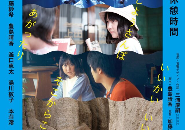 【舞台挨拶】『わたのはらぞこ』加藤紗希さん､豊島晴香さん､神田朱未さん､釜口恵太さん