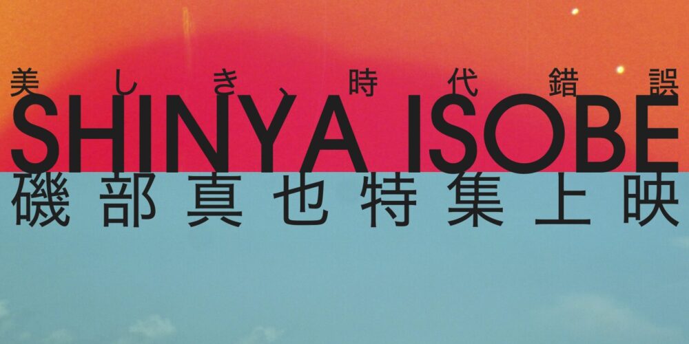 【アフタートーク】美しき時代錯誤 磯部真也特集上映