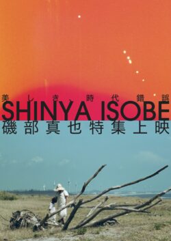 美しき時代錯誤　磯部真也特集上映