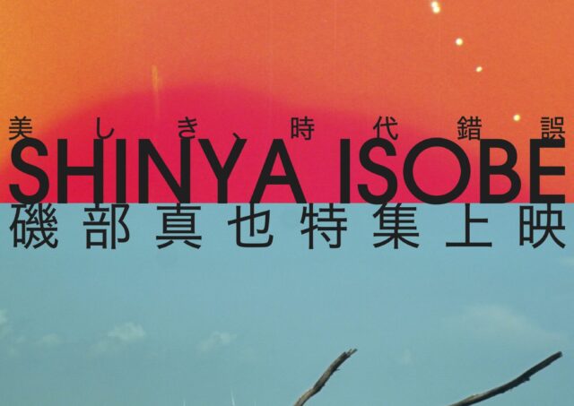 【アフタートーク】美しき時代錯誤 磯部真也特集上映