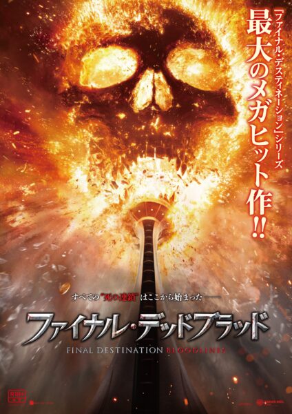 ファイナル･デッドブラッド