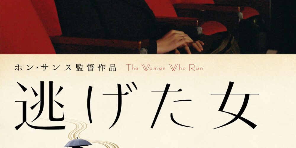 逃げた女　-別冊ホン･サンス 12月-