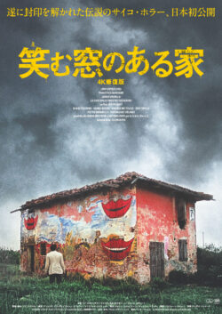 笑む窓のある家 4K修復版