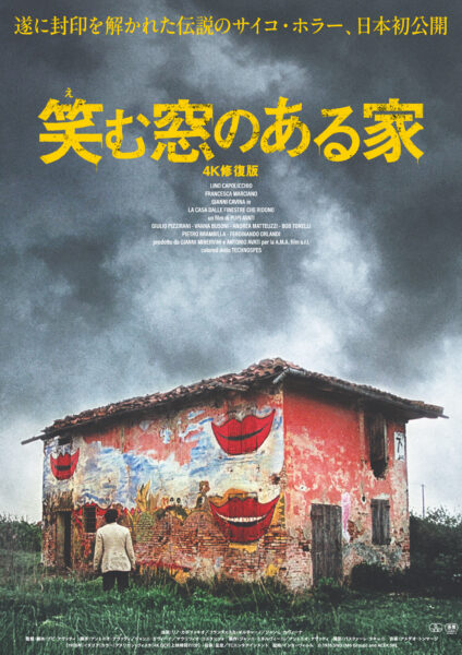 笑む窓のある家 4K修復版