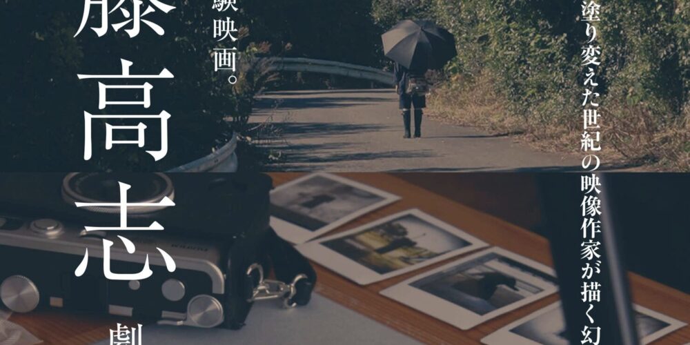 【イベント】伊藤高志 劇映画特集
