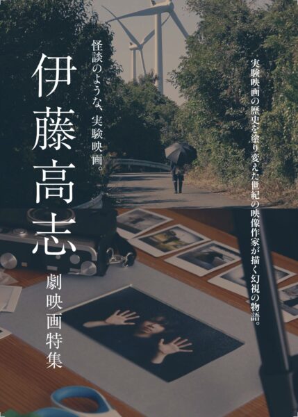 伊藤高志 劇映画特集