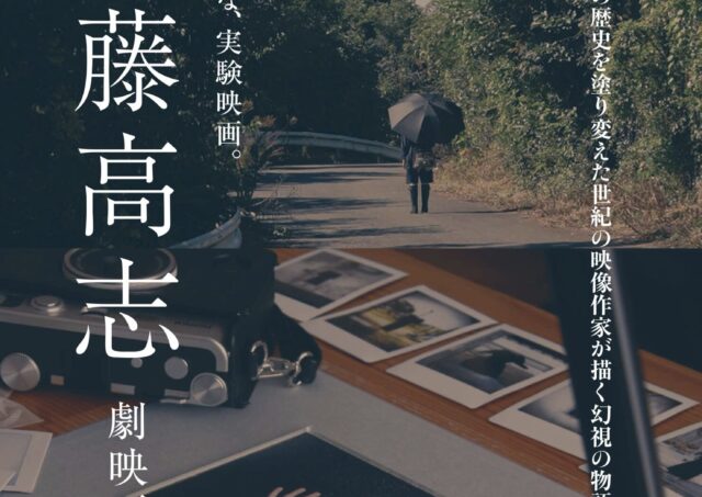 【イベント】伊藤高志 劇映画特集