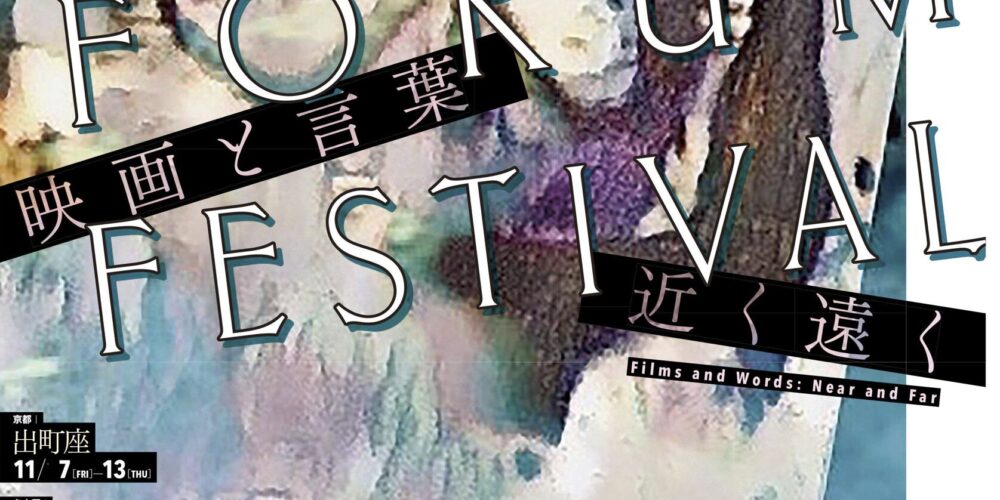 イメージフォーラムフェスティバル2025