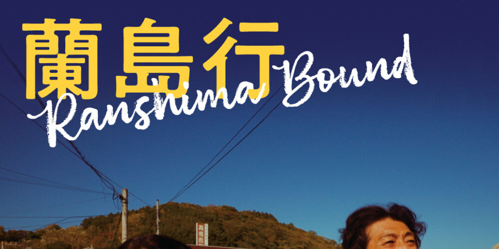 【舞台挨拶】『蘭島行』鎌田義孝監督