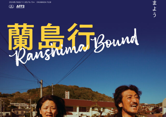 【舞台挨拶】『蘭島行』鎌田義孝監督