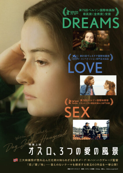 オスロ､3つの愛の風景『DREAMS』『LOVE』『SEX』
