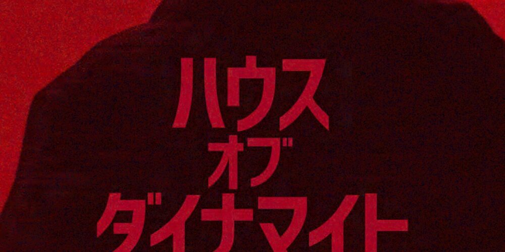 ハウス・オブ・ダイナマイト