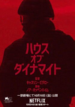 ハウス･オブ･ダイナマイト