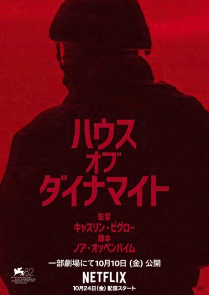 ハウス･オブ･ダイナマイト