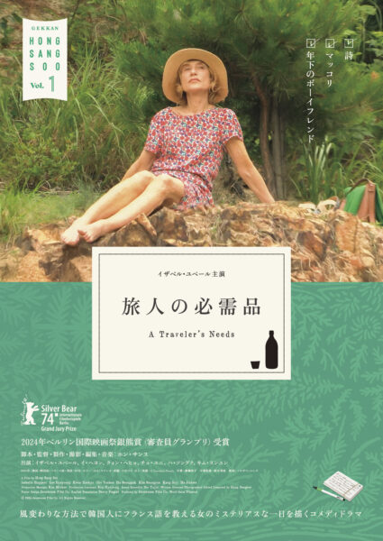 旅の必需品　-月刊ホン･サンス 11月-