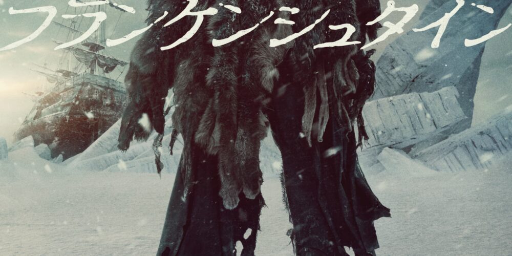 フランケンシュタイン