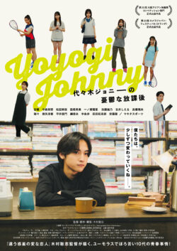 代々木ジョニーの憂鬱な放課後