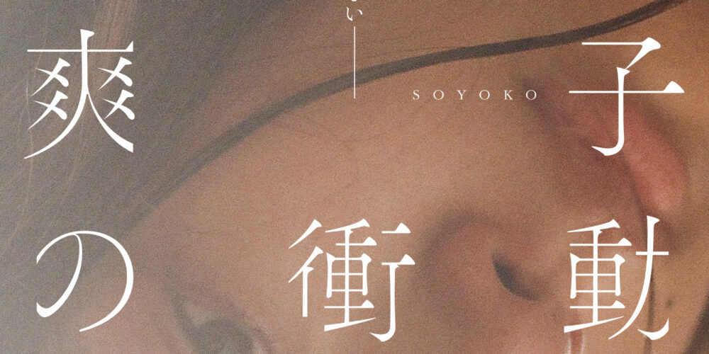 【舞台挨拶】『爽子の衝動』古澤メイさん、間瀬英正さん、戸田彬弘監督