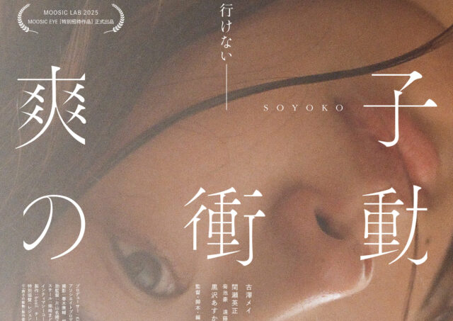 【舞台挨拶】『爽子の衝動』古澤メイさん､間瀬英正さん､戸田彬弘監督