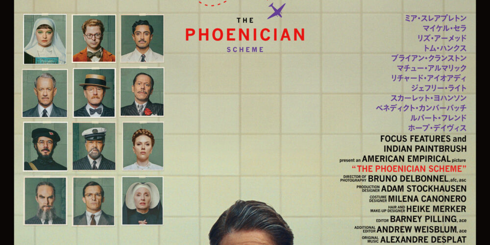 ザ･ザ･コルダのフェニキア計画