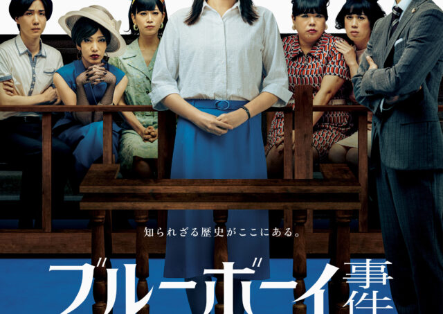 【アフタートーク】『ブルーボーイ事件』宮田りりぃさん