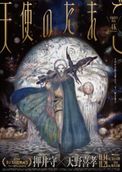 天使のたまご 4Kリマスター