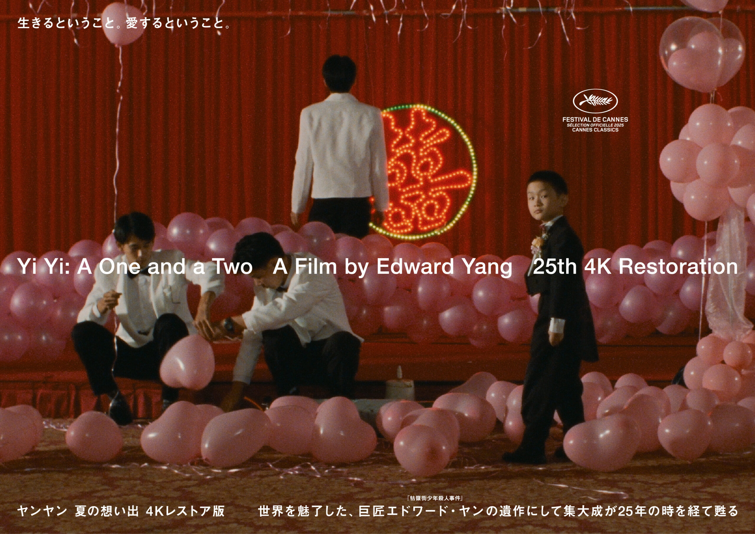 ヤンヤン 夏の想い出 4Kレストア版 ‹ 上映作品 ‹ 出町座