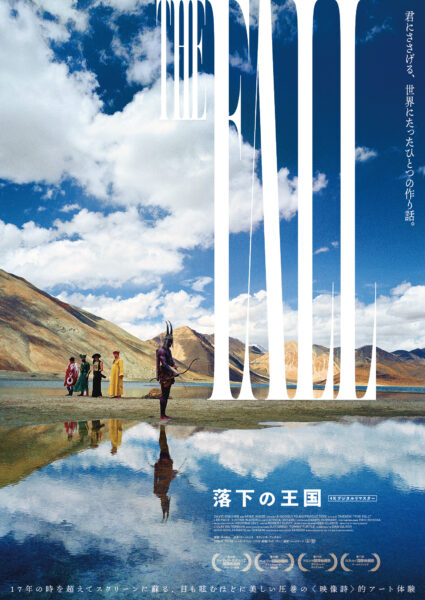 落下の王国　4Kデジタルリマスター