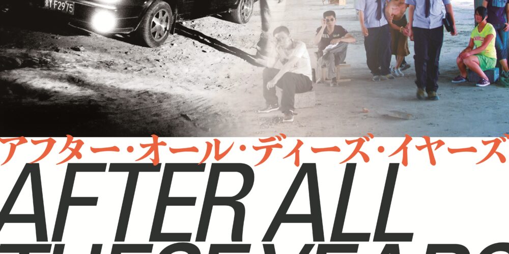 アフター・オール・ディーズ・イヤーズ