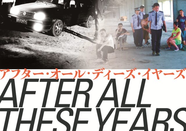 【アフタートーク】『アフター･オール･ディーズ･イヤーズ』